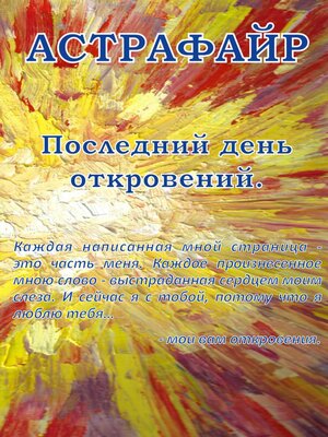 cover image of Последний день откровений